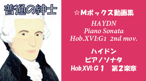 ハイドン ピアノソナタ Hob.XVI:G1 第2楽章