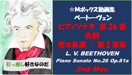 ベートーヴェンピアノソナタ第26番第2楽章