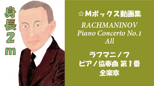 ラフマニノフ ピアノ協奏曲 第1番 全楽章