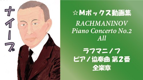 ラフマニノフ ピアノ協奏曲 第2番 全楽章