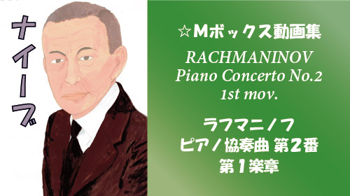 ラフマニノフ ピアノ協奏曲 第2番 第1楽章