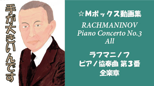 ラフマニノフ ピアノ協奏曲 第3番 全楽章