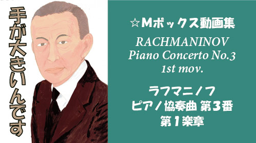 ラフマニノフ ピアノ協奏曲 第3番 第1楽章