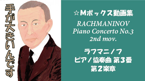 ラフマニノフ ピアノ協奏曲 第3番 第2楽章