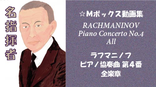 ラフマニノフ ピアノ協奏曲 第4番 全楽章