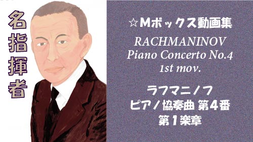 ラフマニノフ ピアノ協奏曲 第4番 第1楽章
