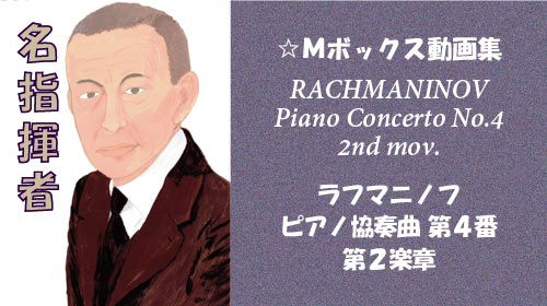 ラフマニノフ ピアノ協奏曲 第4番 第2楽章