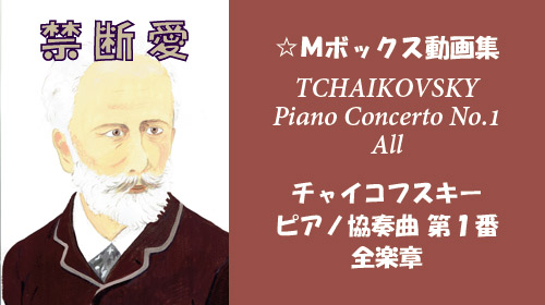 チャイコフスキー ピアノ協奏曲第1番 全楽章