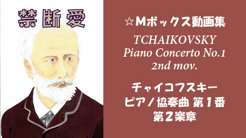 チャイコフスキー ピアノ協奏曲第1番 第2楽章