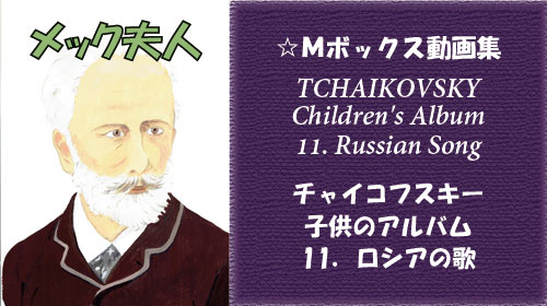 チャイコフスキー 子供のアルバム 第11曲 ロシアの歌