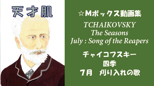 チャイコフスキー 四季 7月 刈り入れの歌