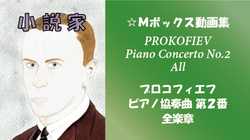 プロコフィエフ ピアノ協奏曲 第2番 全楽章