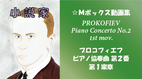プロコフィエフ ピアノ協奏曲 第2番 第1楽章