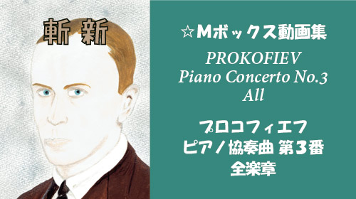 プロコフィエフ ピアノ協奏曲 第3番 全楽章