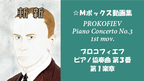 プロコフィエフ ピアノ協奏曲 第3番 第1楽章
