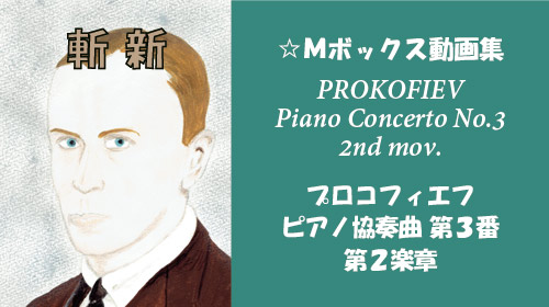 プロコフィエフ ピアノ協奏曲 第3番 第2楽章