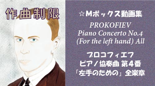 プロコフィエフ ピアノ協奏曲 第4番 全楽章
