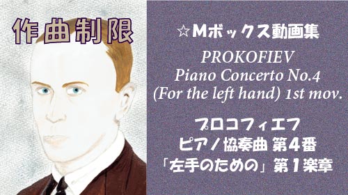 プロコフィエフ ピアノ協奏曲 第4番 第1楽章
