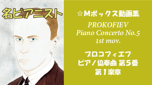 プロコフィエフ ピアノ協奏曲 第5番 第1楽章