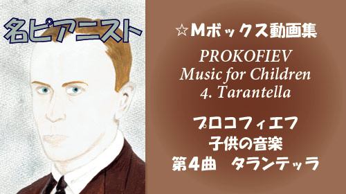 プロコフィエフ 子供のための音楽 第4曲 タランテッラ