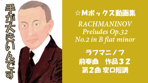 ラフマニノフ 前奏曲 Op.32-2 変ロ短調