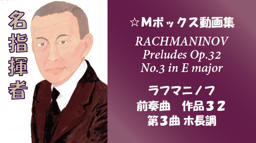 ラフマニノフ 前奏曲 Op.32-3 ホ長調