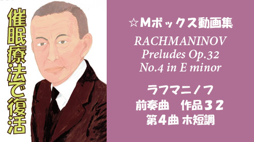 ラフマニノフ 前奏曲 Op.32-4 ホ短調