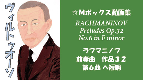 ラフマニノフ 前奏曲 Op.32-6 ヘ短調
