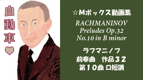 ラフマニノフ 前奏曲 Op.32-10 ロ短調