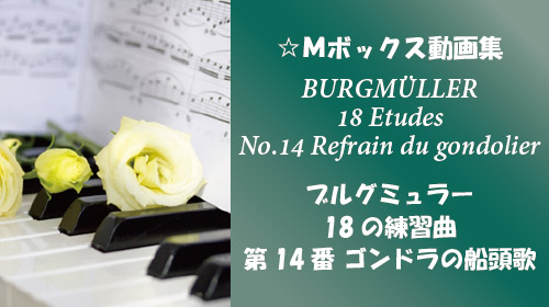 ブルグミュラー 18の練習曲 第14番 ゴンドラの船頭歌