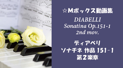 ディアベリ ソナチネ Op.151-1 第2楽章
