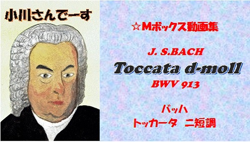 J. S.BACH Toccata d-moll BWV 913