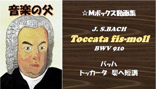 J. S.BACH Toccata fis-moll BWV 910