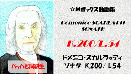 scarlatti K.200 L.54