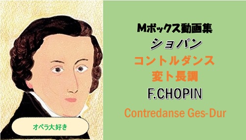 Chopin　ショパン　コントルダンス　　