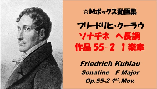 Kuhlau クーラウ Sonatine　F Major Op.55-2 1st Mov