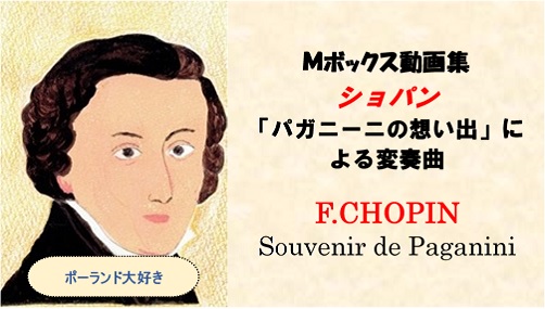 Chopin　ショパン 「パガニーニの想い出」による変奏曲　