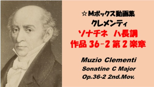 Clementi クレメンティ Sonatine C Major Op.36-2 2nd.Mov.