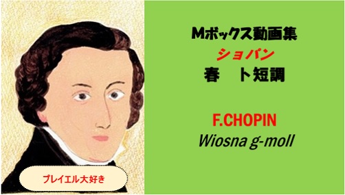 Chopin　ショパン　 春　