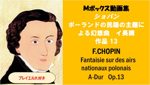 Chopin　ショパン　 ポーランドの民謡の主題による幻想曲　