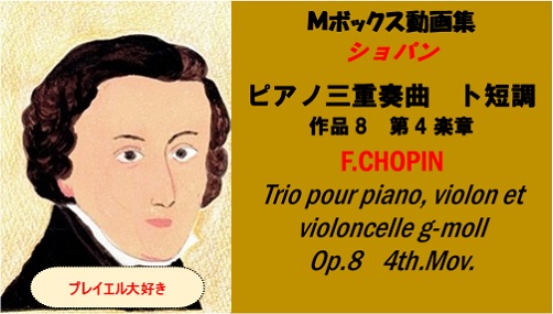 Chopin　ショパ ピアノ三重奏曲　ト短調　作品8　第4楽章　