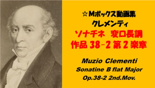 Clementi クレメンティ　sonatine BFLAT Major Op38-2 2nd mov