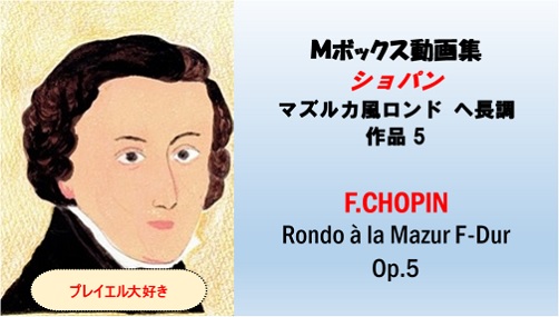 Chopin　ショパン　マズルカ風ロンド　