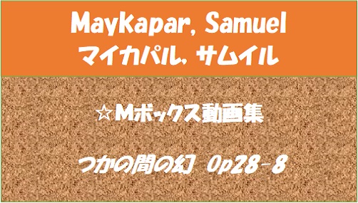 マイカパル つかの間の幻　Op 28-8