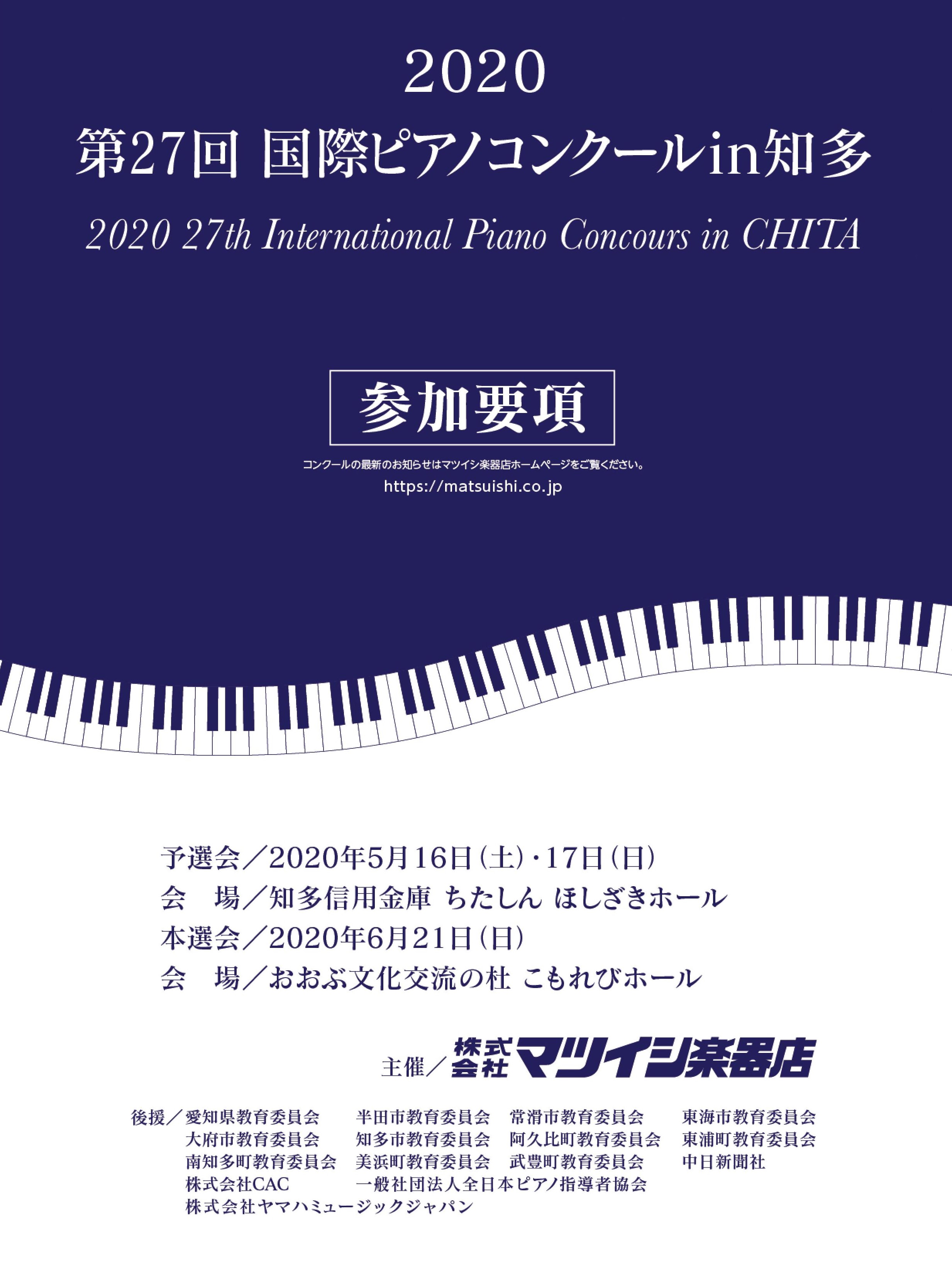2020 ピアノ コンクール