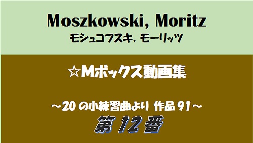 モシュコフスキー　練習91-12　