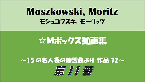 モシュコフスキー　72-11