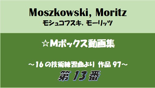 モシュコフスキー 16の技術練習曲 Op.97-13 動画集 | Mボックス