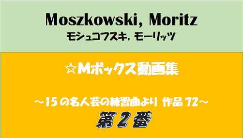 モシュコフスキー 15の名人芸の練習曲 Op.72-2 動画集 | Mボックス