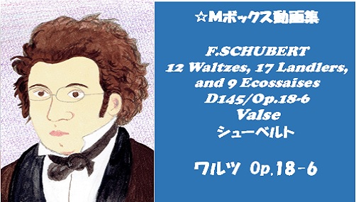 シューベルト　ワルツ Op.18-6